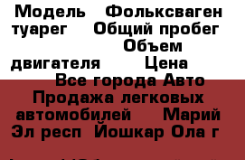  › Модель ­ Фольксваген туарег  › Общий пробег ­ 160 000 › Объем двигателя ­ 4 › Цена ­ 750 000 - Все города Авто » Продажа легковых автомобилей   . Марий Эл респ.,Йошкар-Ола г.